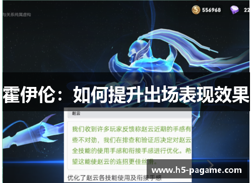 霍伊伦：如何提升出场表现效果