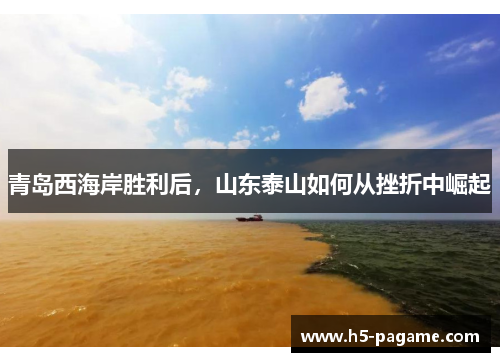 青岛西海岸胜利后，山东泰山如何从挫折中崛起