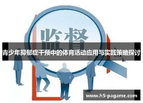 青少年抑郁症干预中的体育活动应用与实践策略探讨