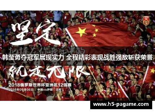韩莹勇夺冠军展现实力 全程精彩表现战胜强敌斩获荣誉