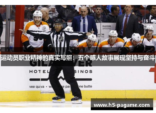 运动员职业精神的真实写照：五个感人故事展现坚持与奋斗