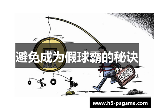 避免成为假球霸的秘诀