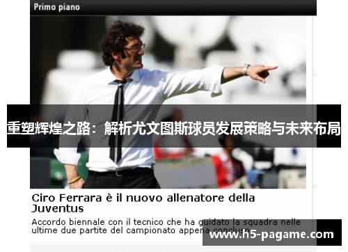 重塑辉煌之路：解析尤文图斯球员发展策略与未来布局