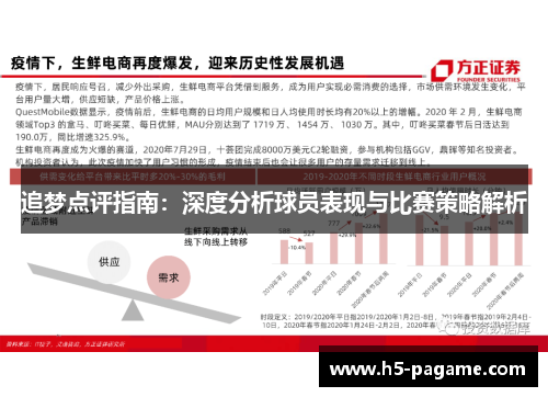 追梦点评指南：深度分析球员表现与比赛策略解析
