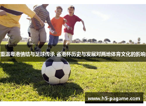 重温粤港情结与足球传承 省港杯历史与发展对两地体育文化的影响