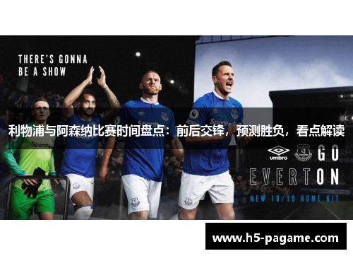 利物浦与阿森纳比赛时间盘点：前后交锋，预测胜负，看点解读