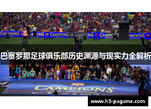 巴塞罗那足球俱乐部历史渊源与现实力全解析