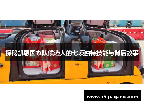 探秘凯恩国家队候选人的七项独特技能与背后故事