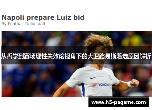 从哲学到赛场理性失效论视角下的大卫路易斯落选原因解析