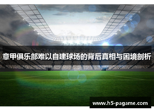 意甲俱乐部难以自建球场的背后真相与困境剖析