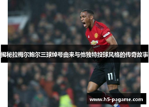 揭秘拉梅尔鲍尔三球绰号由来与他独特投球风格的传奇故事 揭秘拉梅尔鲍尔三球绰号由来与他独特投球风格的传奇故事
