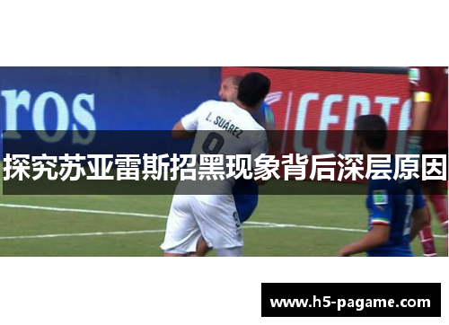 探究苏亚雷斯招黑现象背后深层原因