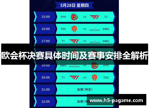 欧会杯决赛具体时间及赛事安排全解析 欧会杯决赛具体时间及赛事安排全解析