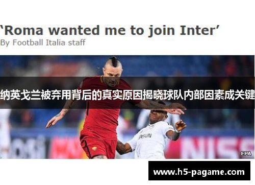 纳英戈兰被弃用背后的真实原因揭晓球队内部因素成关键