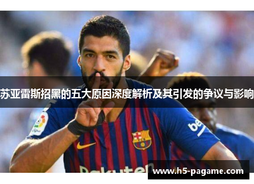 苏亚雷斯招黑的五大原因深度解析及其引发的争议与影响