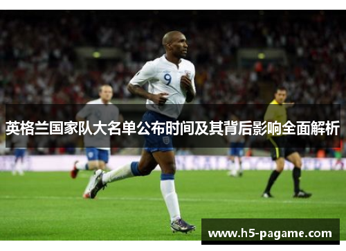 英格兰国家队大名单公布时间及其背后影响全面解析