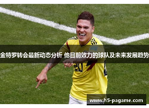 金特罗转会最新动态分析 他目前效力的球队及未来发展趋势