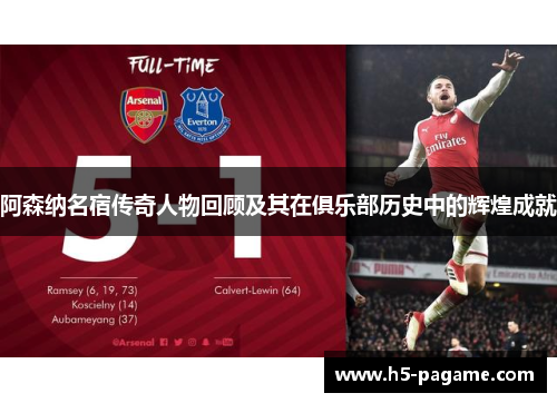 阿森纳名宿传奇人物回顾及其在俱乐部历史中的辉煌成就