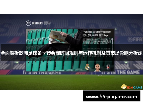 全面解析欧洲足球冬季转会窗时间规则与运作机制及其市场影响分析深 全面解析欧洲足球冬季转会窗时间规则与运作机制及其市场影响分析深