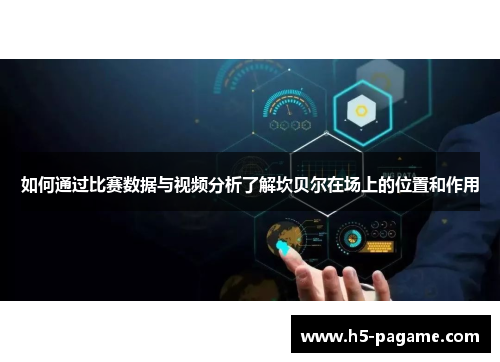 如何通过比赛数据与视频分析了解坎贝尔在场上的位置和作用 如何通过比赛数据与视频分析了解坎贝尔在场上的位置和作用