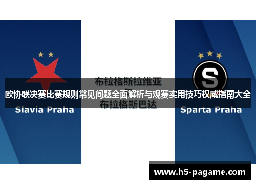欧协联决赛比赛规则常见问题全面解析与观赛实用技巧权威指南大全 欧协联决赛比赛规则常见问题全面解析与观赛实用技巧权威指南大全