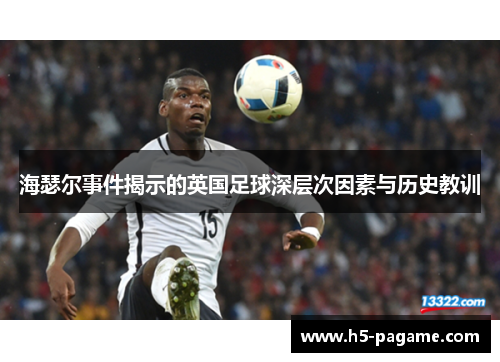 海瑟尔事件揭示的英国足球深层次因素与历史教训