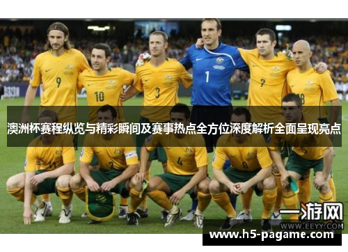 澳洲杯赛程纵览与精彩瞬间及赛事热点全方位深度解析全面呈现亮点 澳洲杯赛程纵览与精彩瞬间及赛事热点全方位深度解析全面呈现亮点