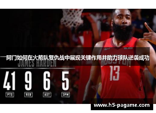 阿门如何在火箭队复仇战中展现关键作用并助力球队逆袭成功