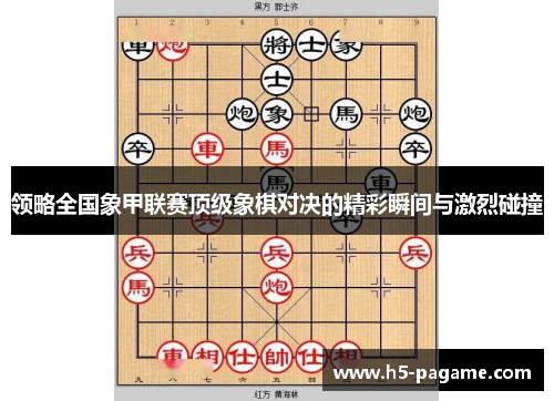 领略全国象甲联赛顶级象棋对决的精彩瞬间与激烈碰撞