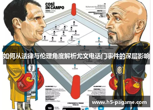 如何从法律与伦理角度解析尤文电话门事件的深层影响