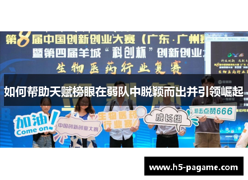 如何帮助天赋榜眼在弱队中脱颖而出并引领崛起