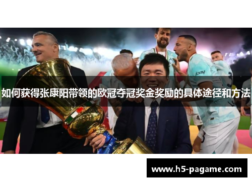 如何获得张康阳带领的欧冠夺冠奖金奖励的具体途径和方法