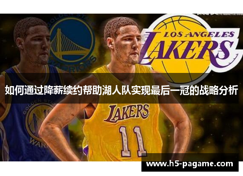 如何通过降薪续约帮助湖人队实现最后一冠的战略分析