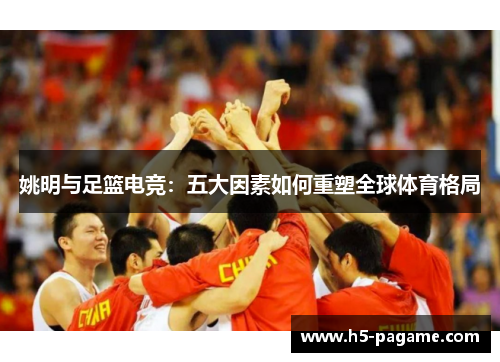 姚明与足篮电竞：五大因素如何重塑全球体育格局
