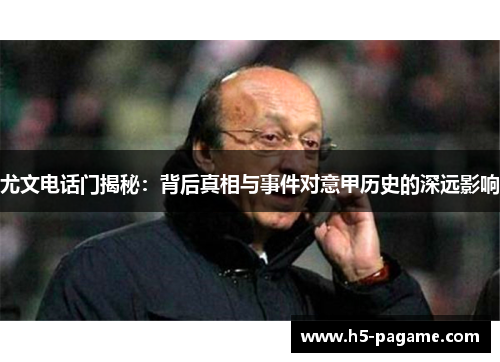 尤文电话门揭秘：背后真相与事件对意甲历史的深远影响