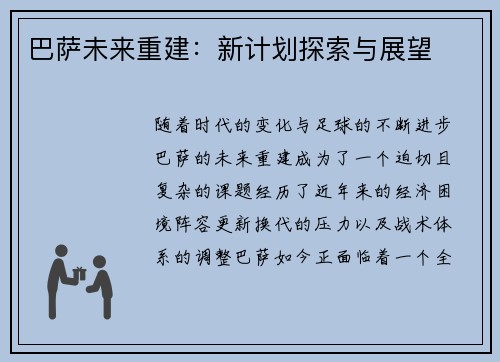 巴萨未来重建:新计划探索与展望 巴萨未来重建:新计划探索与展望