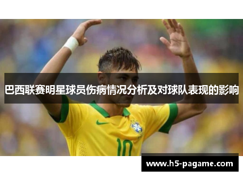 巴西联赛明星球员伤病情况分析及对球队表现的影响