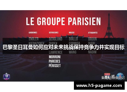 巴黎圣日耳曼如何应对未来挑战保持竞争力并实现目标