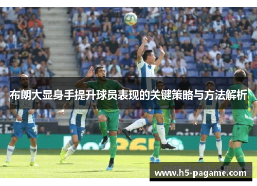 布朗大显身手提升球员表现的关键策略与方法解析
