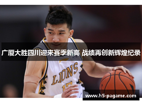 广厦大胜四川迎来赛季新高 战绩再创新辉煌纪录