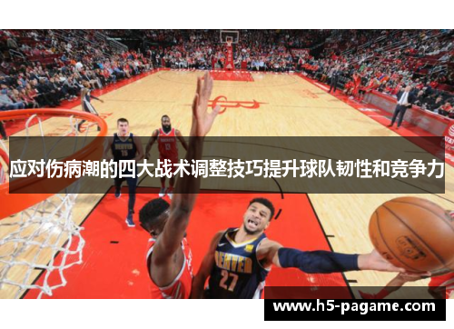 应对伤病潮的四大战术调整技巧提升球队韧性和竞争力