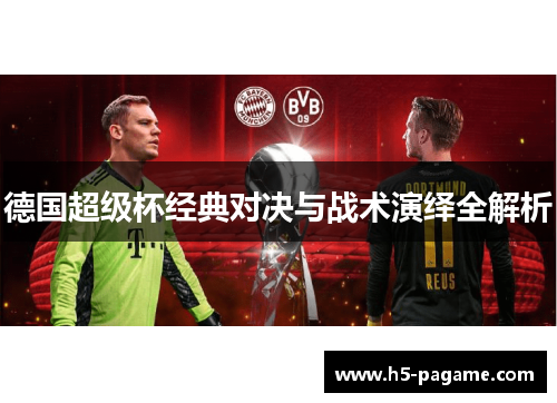 德国超级杯经典对决与战术演绎全解析