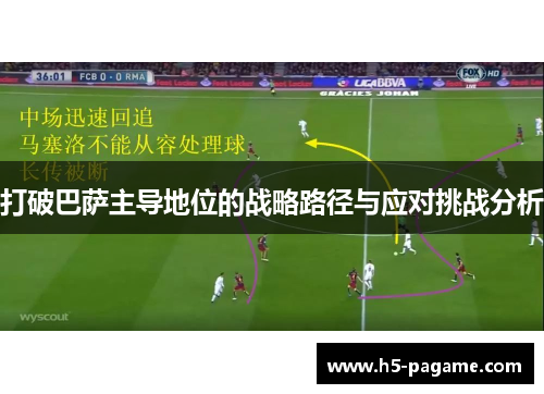 打破巴萨主导地位的战略路径与应对挑战分析 打破巴萨主导地位的战略路径与应对挑战分析