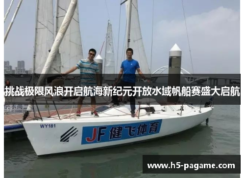 挑战极限风浪开启航海新纪元开放水域帆船赛盛大启航 挑战极限风浪开启航海新纪元开放水域帆船赛盛大启航