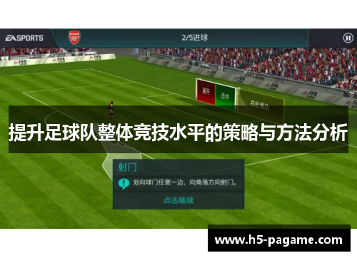 提升足球队整体竞技水平的策略与方法分析 提升足球队整体竞技水平的策略与方法分析