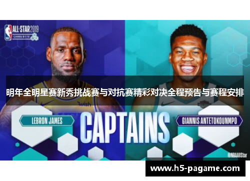 明年全明星赛新秀挑战赛与对抗赛精彩对决全程预告与赛程安排 明年全明星赛新秀挑战赛与对抗赛精彩对决全程预告与赛程安排