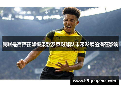 曼联是否存在降级条款及其对球队未来发展的潜在影响