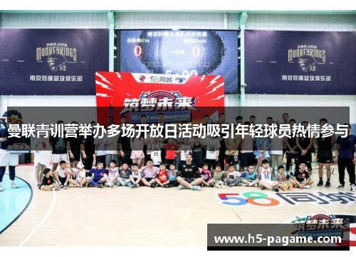 曼联青训营举办多场开放日活动吸引年轻球员热情参与