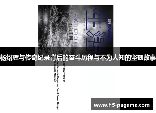 杨绍辉与传奇纪录背后的奋斗历程与不为人知的坚韧故事 杨绍辉与传奇纪录背后的奋斗历程与不为人知的坚韧故事
