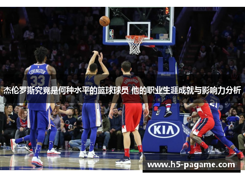 杰伦罗斯究竟是何种水平的篮球球员 他的职业生涯成就与影响力分析 杰伦罗斯究竟是何种水平的篮球球员 他的职业生涯成就与影响力分析